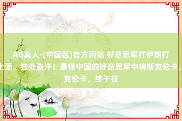 AG真人·(中国区)官方网站 好意思军打伊朗打得灰头土面，独处盗汗！最懂中国的好意思军中将斯克伦卡，终于在