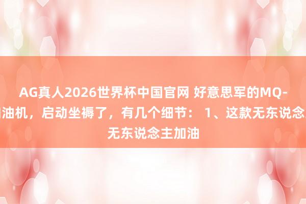 AG真人2026世界杯中国官网 好意思军的MQ-25A加油机,启动坐褥了,有几个细节: 1、这款无东说念主加油