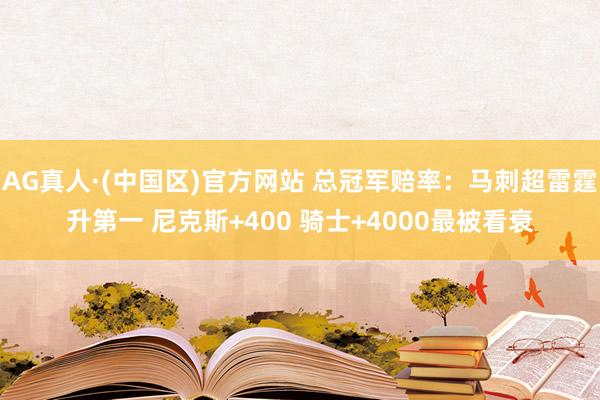 AG真人·(中国区)官方网站 总冠军赔率：马刺超雷霆升第一 尼克斯+400 骑士+4000最被看衰