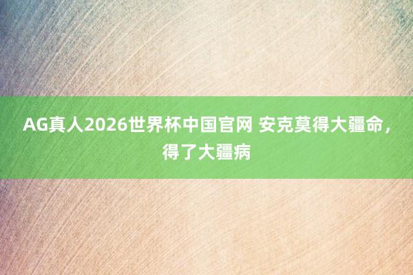 AG真人2026世界杯中国官网 安克莫得大疆命，得了大疆病