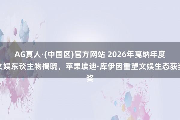 AG真人·(中国区)官方网站 2026年戛纳年度文娱东谈主物揭晓，苹果埃迪·库伊因重塑文娱生态获奖