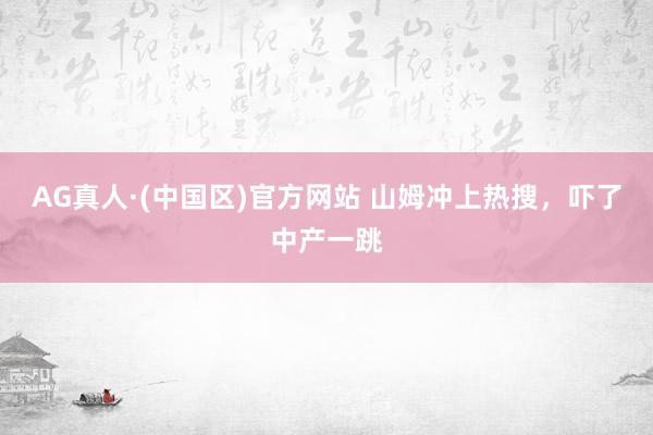 AG真人·(中国区)官方网站 山姆冲上热搜,吓了中产一跳