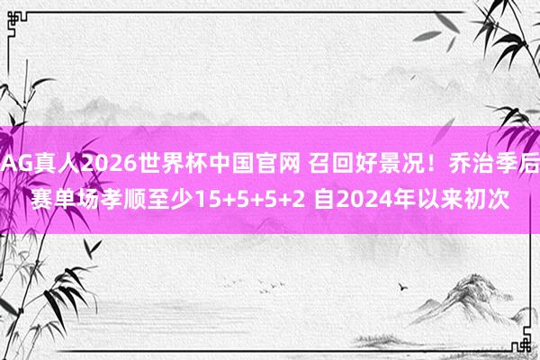 AG真人2026世界杯中国官网 召回好景况！乔治季后赛单场孝顺至少15+5+5+2 自2024年以来初次