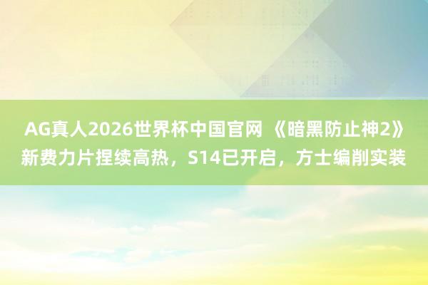 AG真人2026世界杯中国官网 《暗黑防止神2》新费力片捏续高热,S14已开启,方士编削实装