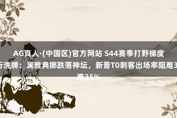 AG真人·(中国区)官方网站 S44赛季打野梯度再行洗牌：澜雅典娜跌落神坛，新晋T0刺客出场率阻难35%