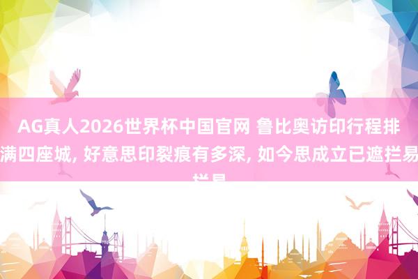 AG真人2026世界杯中国官网 鲁比奥访印行程排满四座城, 好意思印裂痕有多深, 如今思成立已遮拦易